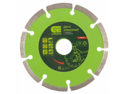 Диск алмазный отрезной сегментный, 125 х 22,2 мм., сухая резка СИБРТЕХ